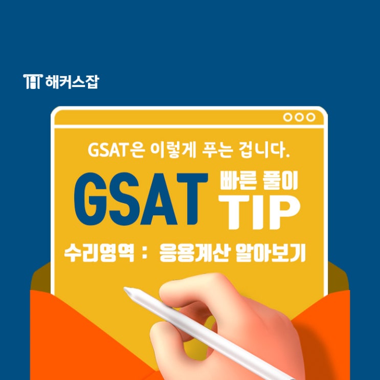 2023 하반기 GSAT 필기 대비 문제 풀이와 무료 특강 확인!