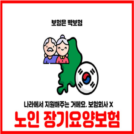 노인 장기요양보험 보험회사로 가입하지 마세요.