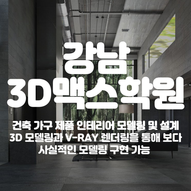 강남3D맥스학원 입체 모델링의 완성 2편