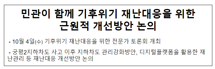 민관이 함께 기후위기 재난대응을 위한 근원적 개선방안 논의 민관이 함께 기후위기 재난대응을 위한 근원적 개선방안 논의