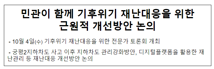 민관이 함께 기후위기 재난대응을 위한 근원적 개선방안 논의