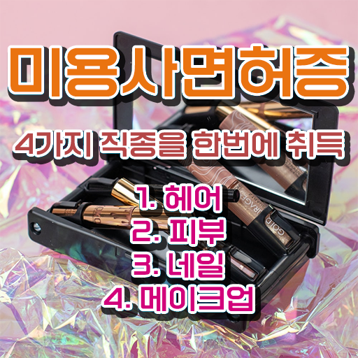  네일자격증 학점은행제 미용국가자격증 평생교육원 걱정 No! No .