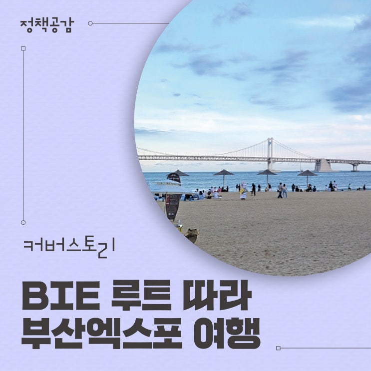 BIE 실사단 다녀간 ‘2030 <b>엑스포</b> 부산<b>여행</b> 코스’ <b>여행</b>지는?