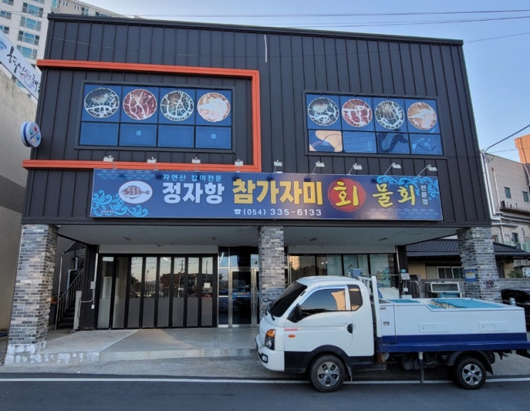  [경북 영천맛집] 가자미회 맛집 '정자항 참가자미 회' 후기