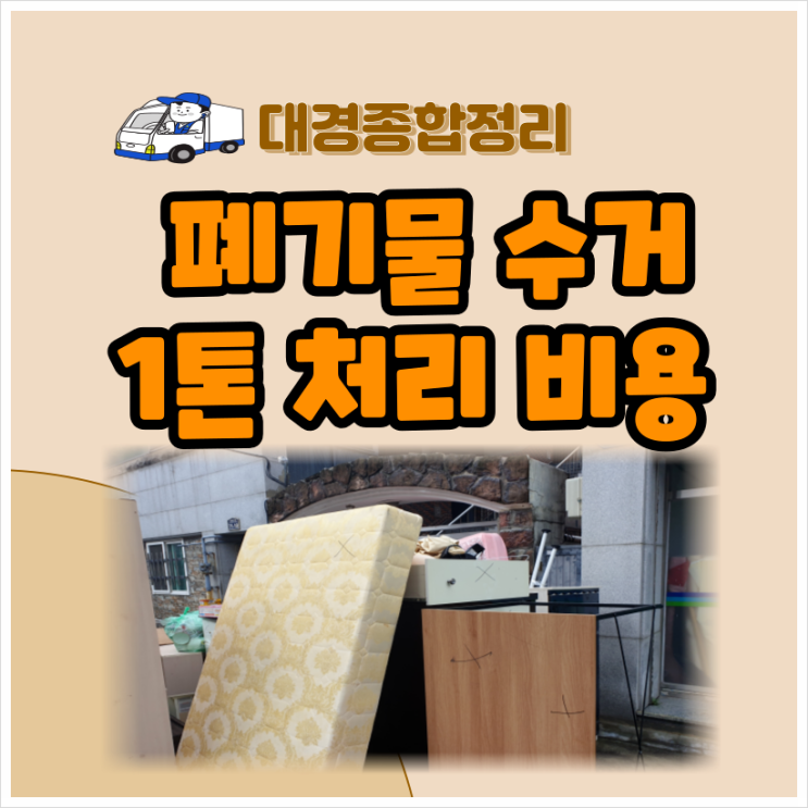  1톤폐기물처리비용 합리적으로 이용하는 방법