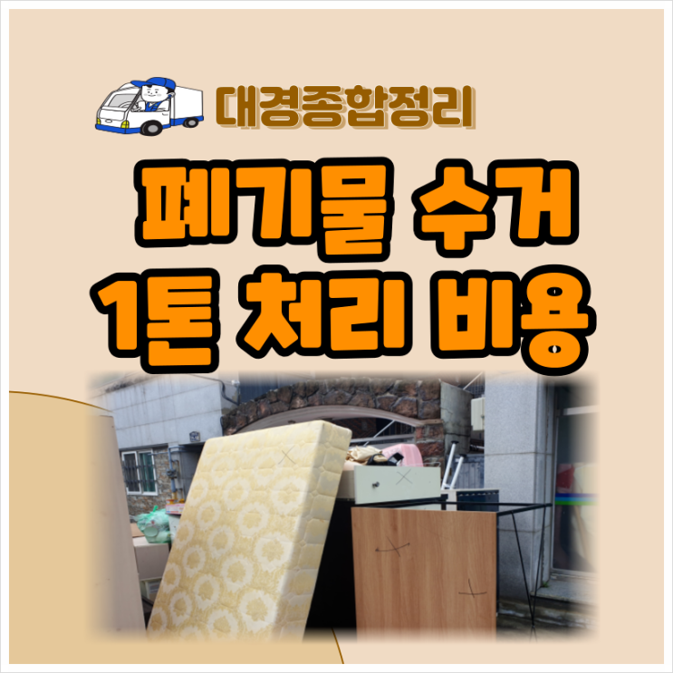 1톤폐기물처리비용 합리적으로 이용하는 방법