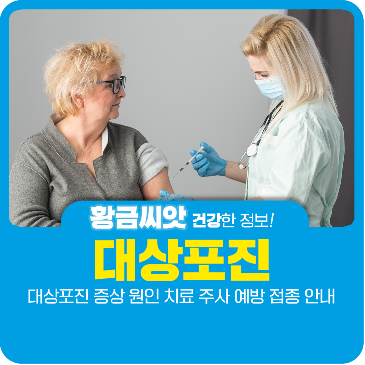  대상포진 증상 원인 치료 주사 예방 접종 안내