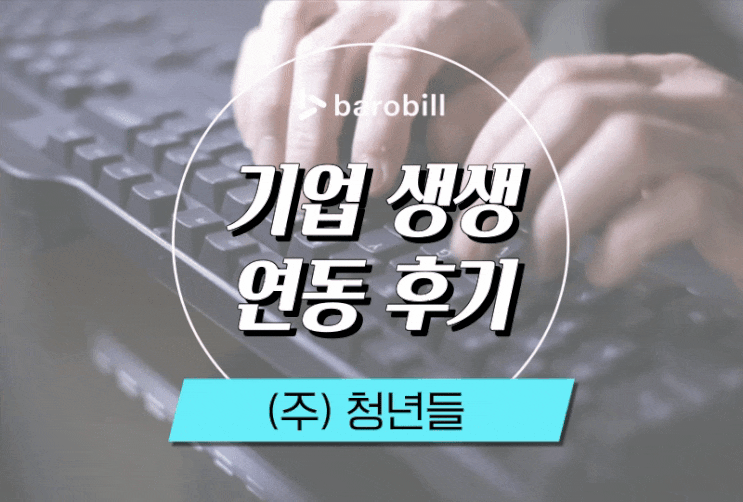  [기업 실제 연동 후기] (주)청년들 - 현금영수증 API