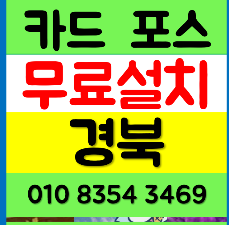  구미 포스기 경산 cctv 구매 카드단말기 대구북구 무선 휴대용 카드기 설치 렌탈 문의