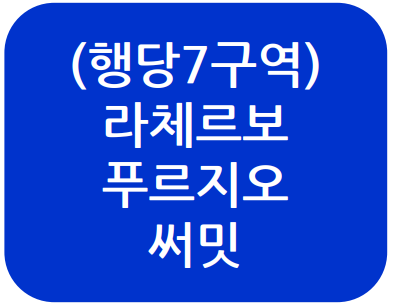  (행당 7구역)라체르보 푸르지오써밋분양 한방에 정리하기!