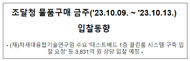 물품구매 금주(’23.10.09. ~ ’23.10.13.) 입찰동향