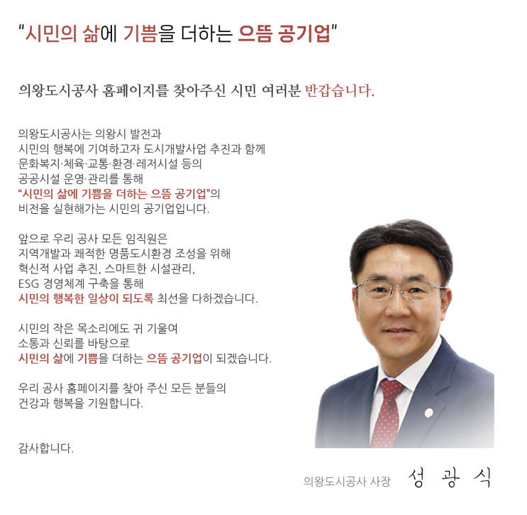의왕도시공사 사장 이력과 의왕시 발전 기대