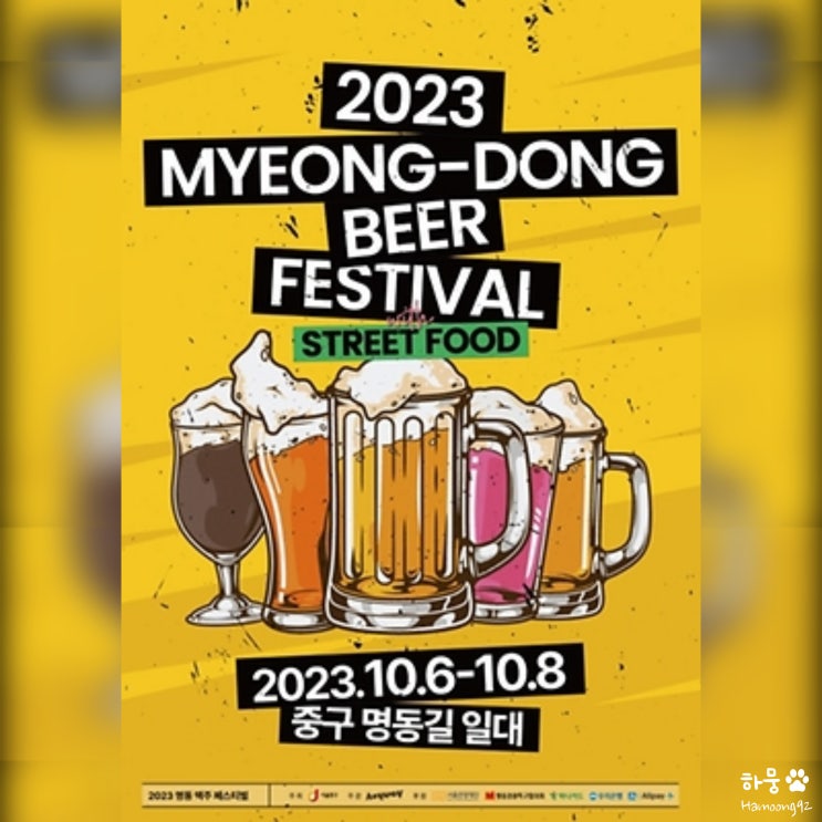  2023 10월 명동놀거리 명동맥주페스티벌 서울맥주축제 일정 라인업 입장료
