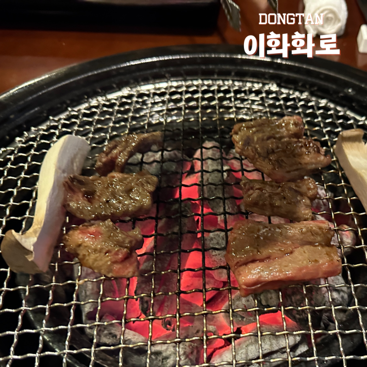  동탄 맛집 동탄 노포 이화화로 베스트세트 후기