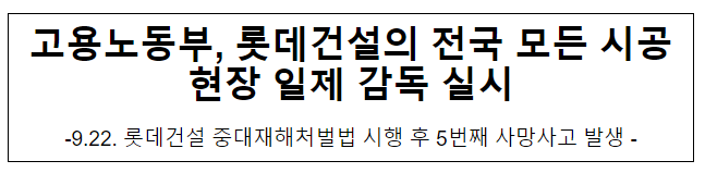 고용노동부, 롯데건설의 전국 모든 시공현장 일제 감독 실시