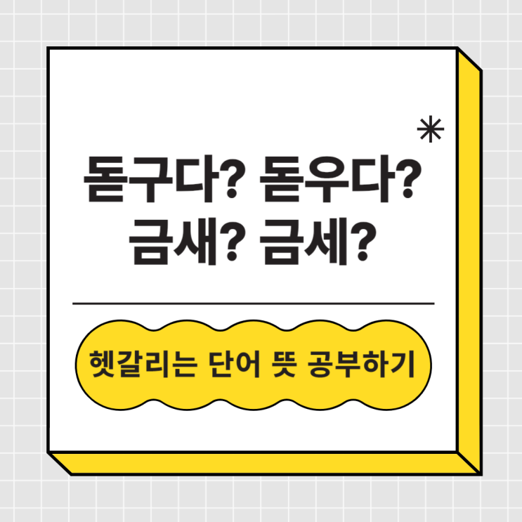 돋구다 돋우다, 금새 금세, 잠그다 잠구다 맞는 것은? 돋구다 돋우다, 금새 금세, 잠그다 잠구다 맞는 것은?