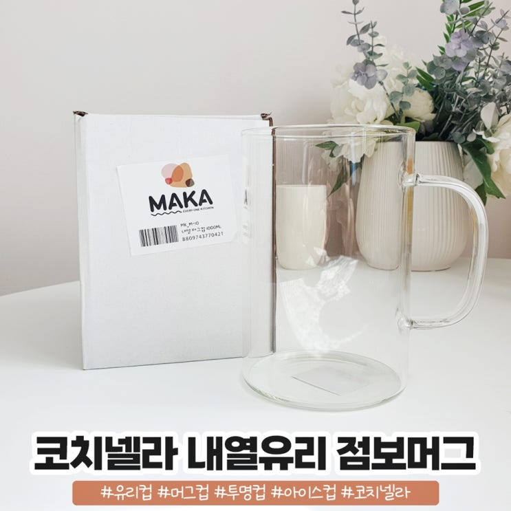 빅사이즈 유리컵 1L 코치넬라 내열유리 점보머그잔 빅사이즈 유리컵 1L 코치넬라 내열유리 점보머그잔
