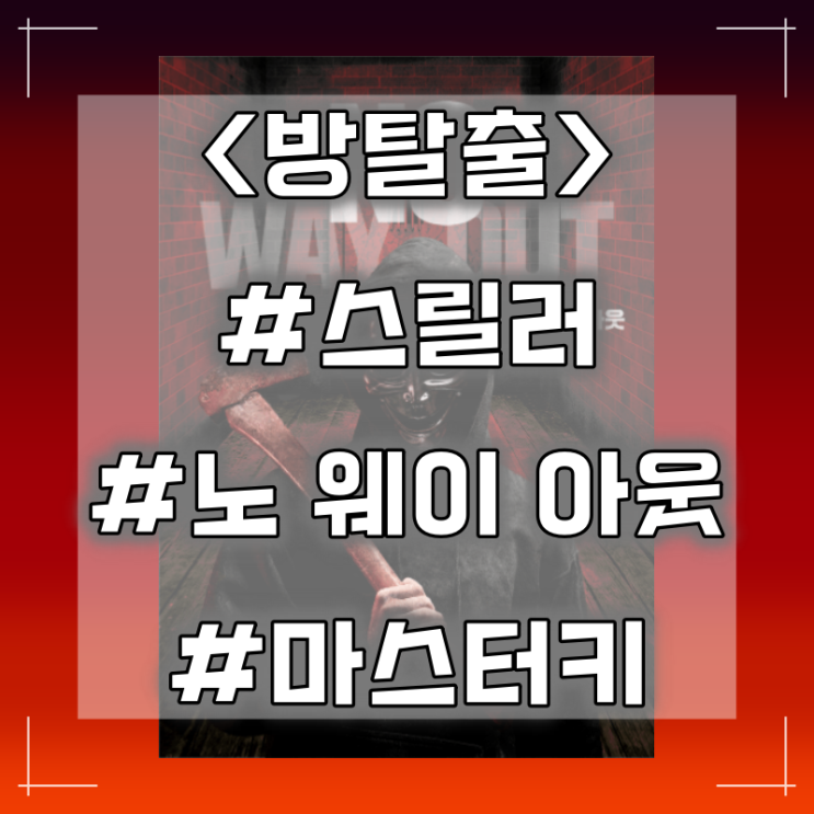  [방탈출] 부평 마스터키 :: No Way Out 노 웨이 아웃 방탈출 후기
