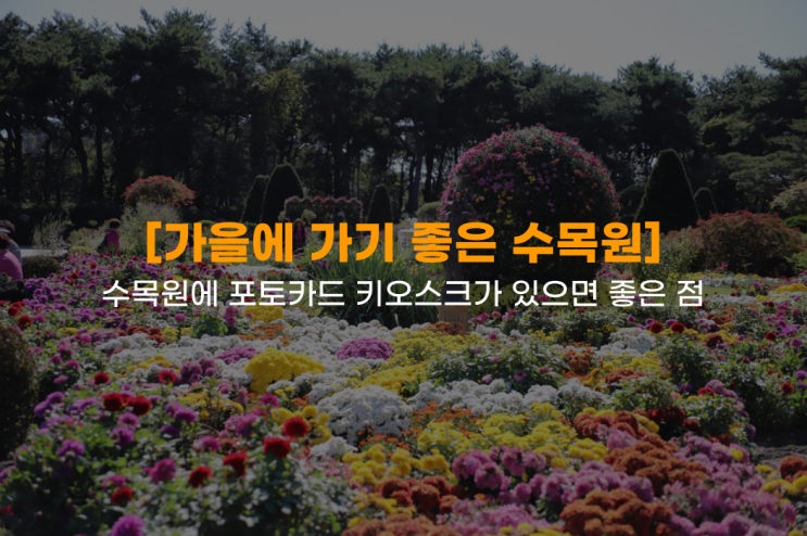  [가을에 가기 좋은 벽초지 수목원]-수목원에 포토카드 키오스크가 있으면 좋은 점