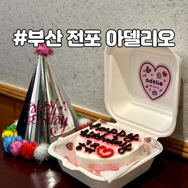  부산 서면레터링케이크/당일케이크 추천 아델리오