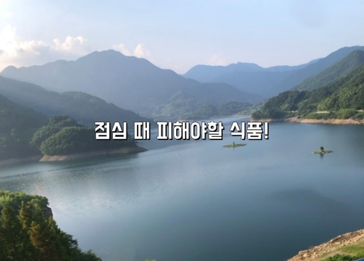 점심 때 피해야할 식품! 점심 때 피해야할 식품!