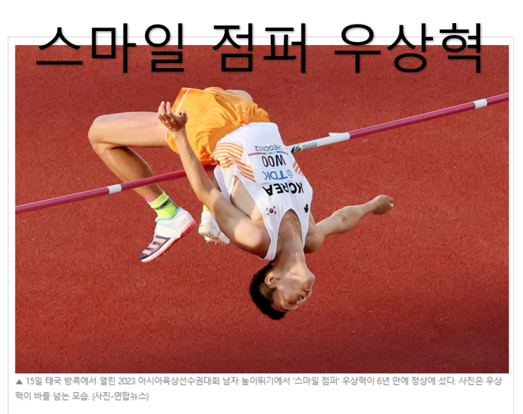 아시안게임 높이뛰기 결과 우상혁선수 은메달 한국의 점퍼, 카타르 바르심 금메달