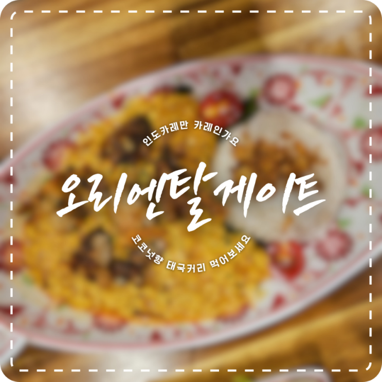김포 풍무동 태국 음식 맛집 오리엔탈게이트 옐로 커리가 맛있는 곳!