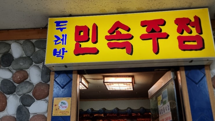  사장님이 제조하시는 과일소주와 요구르트소주가 맛이 기가막힌 두레박 민속주점