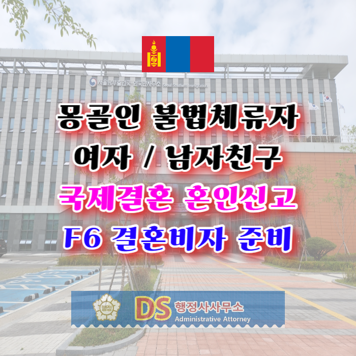 몽골국제결혼 여자 또는 남자친구 국제결혼으로 혼인신고 결혼비자 F6 준비 방법(불법체류자) 몽골국제결혼 여자 또는 남자친구 국제결혼으로 혼인신고 결혼비자 F6 준비 방법(불법체류자)