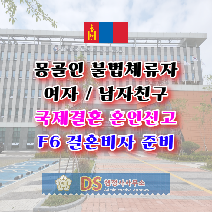 몽골국제결혼 여자 또는 남자친구 국제결혼으로 혼인신고 결혼비자 F6 준비 방법(불법체류자)