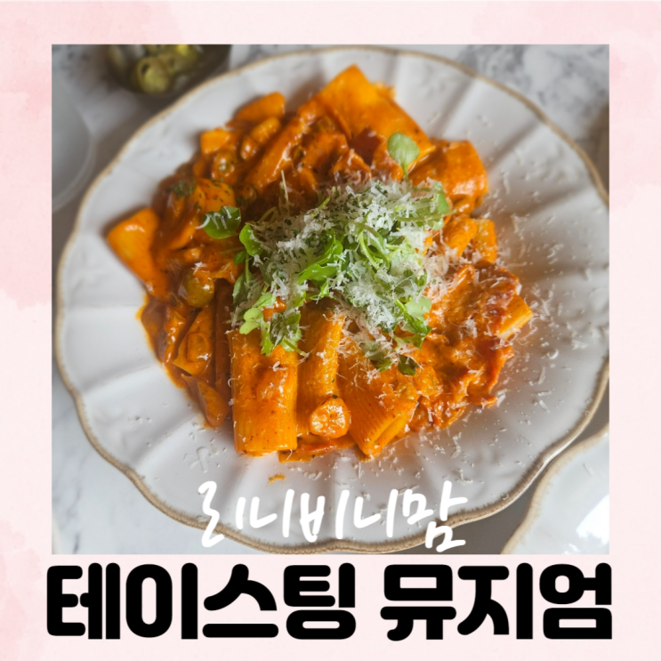  행리단길맛집 테이스팅뮤지엄 행궁동