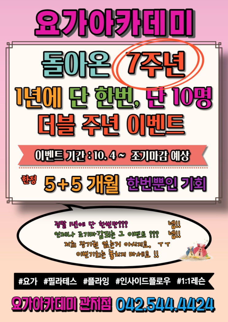  [대전 서구 관저동 요가 아카데미] 7주년 이벤트