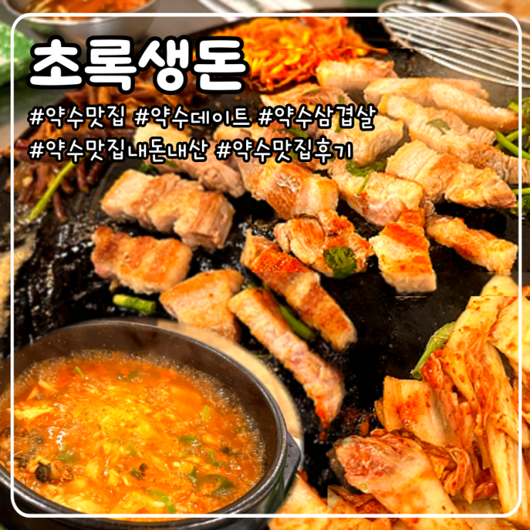  약수 맛집 주차 가능하고 데이트하기 좋은 곳 _ 초록생돈 솥뚜껑 삼겹살
