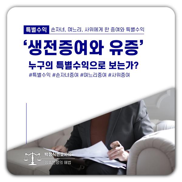  손자녀, 며느리에게 한 증여(유증)와 특별수익의 관계