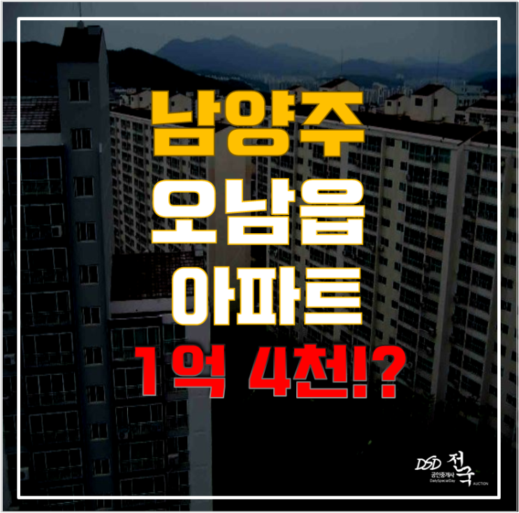 남양주아파트경매 오남읍 신우아이딜 18평형 1억대 급매 남양주아파트경매 오남읍 신우아이딜 18평형 1억대 급매