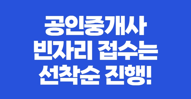  공인중개사 추가접수 마지막 빈자리 접수 기간!