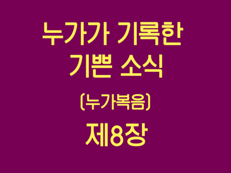 누가가 기록한 기쁜 소식(누가복음) 8장