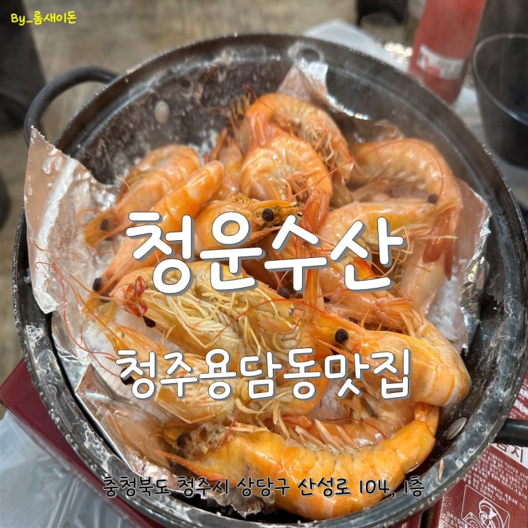  청주용담동맛집 _ 청운수산활어직판장 금천점