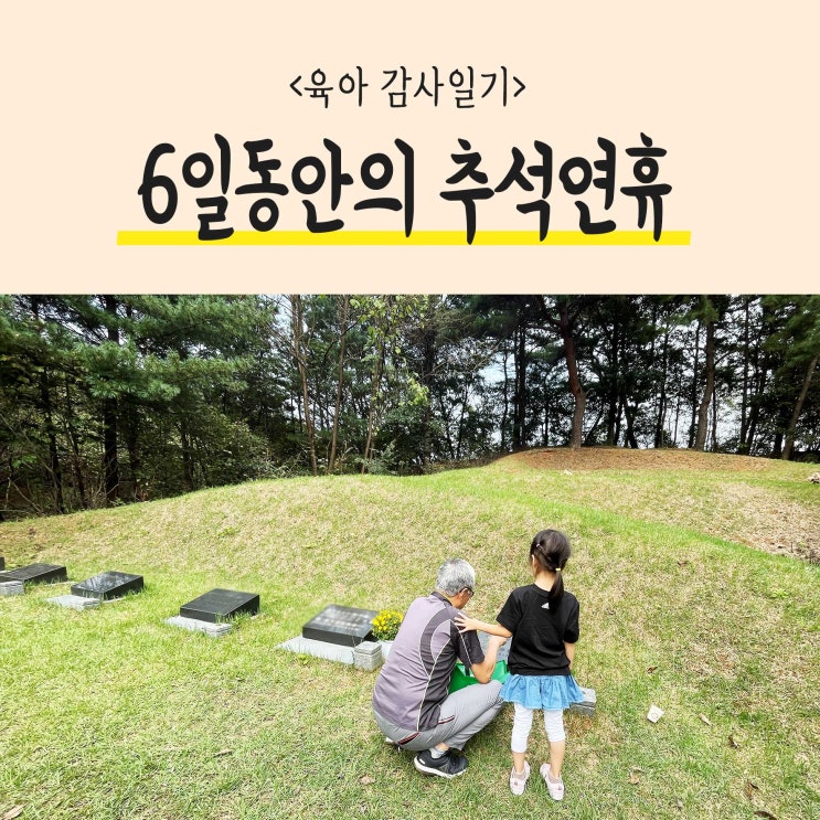  6일동안 시댁과의 추석연휴를 보낸 감사일기 이야기