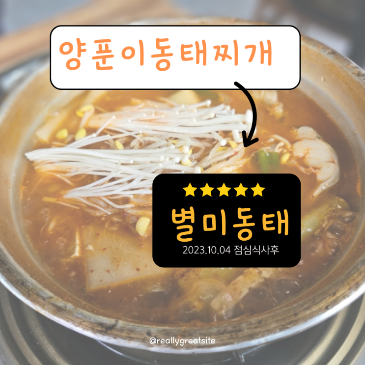  도안동 별미동태 : 맛있게 매운맛 이란 바로 이런맛! 양푼이동태지개