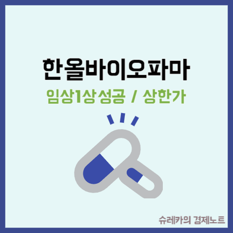  한올바이오파마 주가 임상결과 이모뉴반트 자가면역질환 치료제