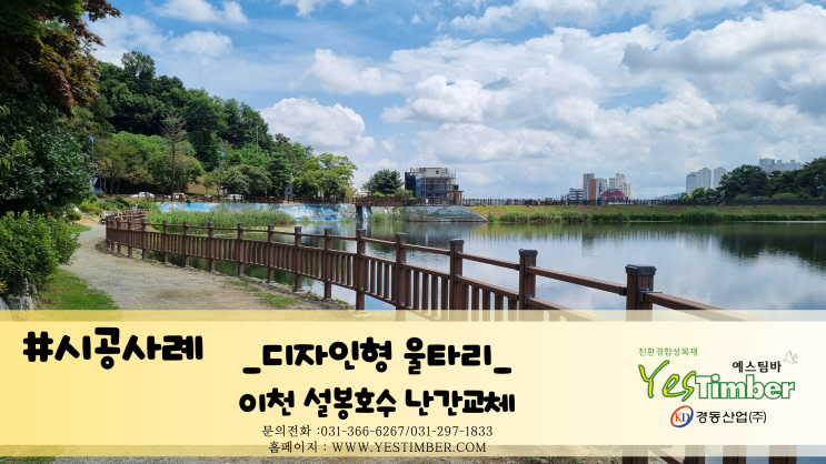  #시공사례_이천 설봉호수 울타리 난간교체시공
