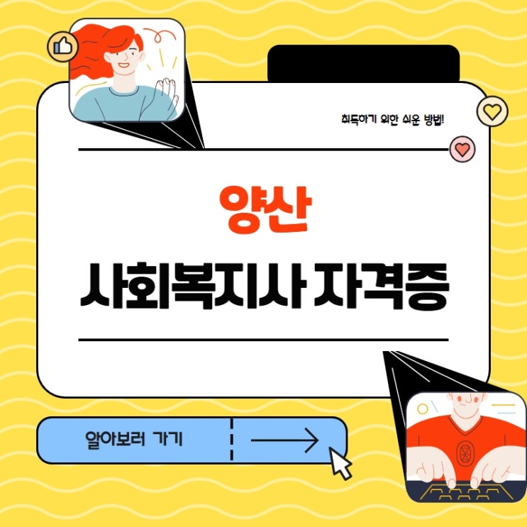  양산 사회복지사2급 자격증 나이 많아도 괜찮았던 이유