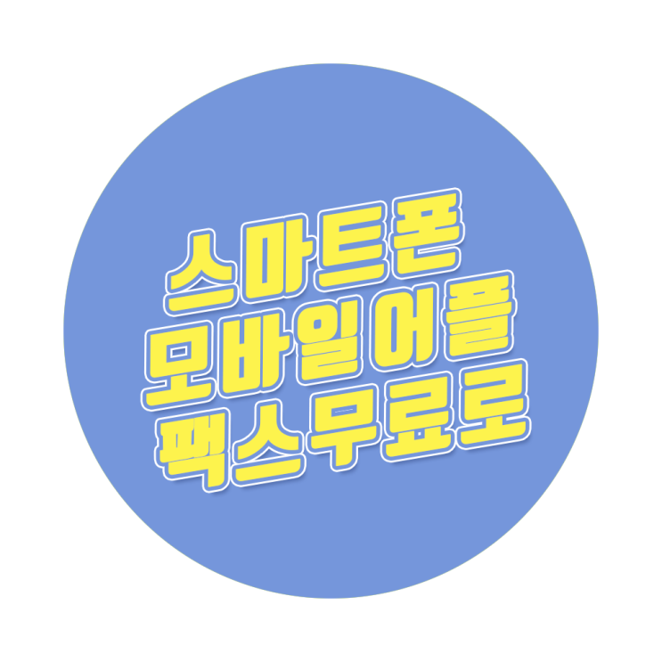 스마트폰 모바일 무료 어플로 팩스 보내기 받기 스마트폰 모바일 무료 어플로 팩스 보내기 받기