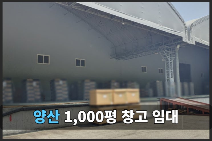 양산 1000평 물류센터 창고 임대 정보