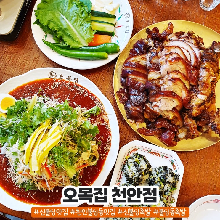 천안 불당동 맛집 신불당족발 오목집 천안점