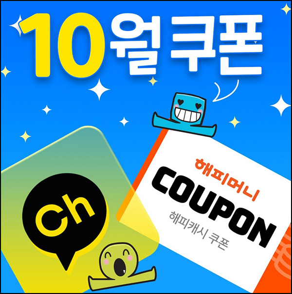 해피머니 10월 카톡플친 이벤트(~최대 1,000)랜덤,즉당