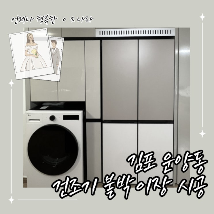  건조기를 부엌에?붙박이장시공은 필수,리브싱크