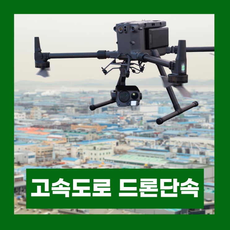  고속도로 드론단속 오해와 진실 속도위반 지정차로위반