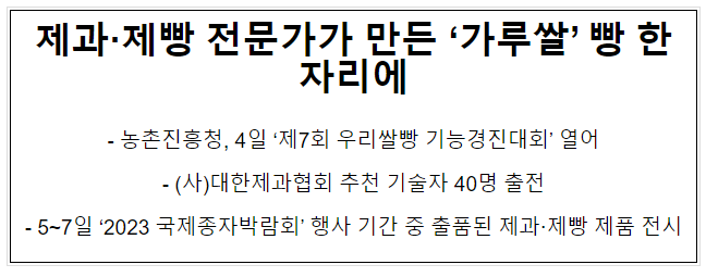 제과·제빵 전문가가 만든 ‘가루쌀’ 빵 한자리에